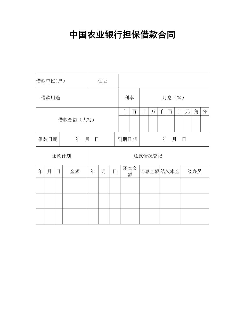 中国农业银行担保借款合同.pdf_第1页