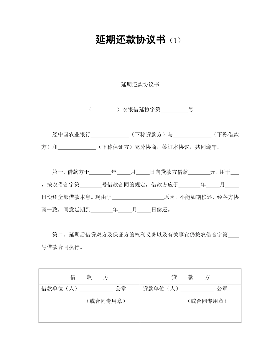 延期还款协议书（1.doc_第1页