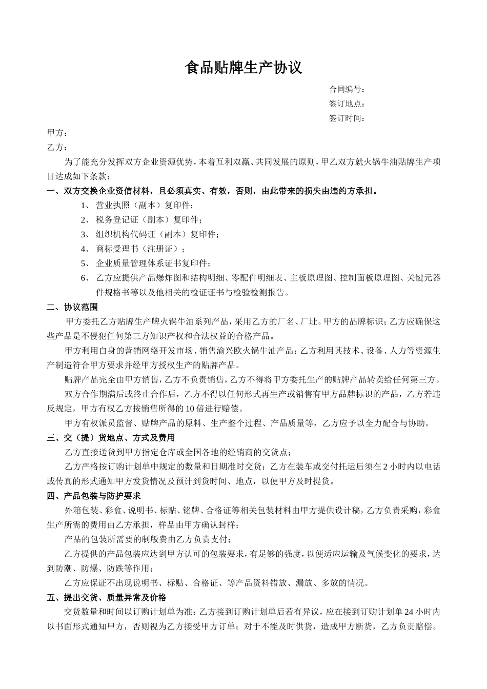 食品贴牌加工协议(1).doc_第1页