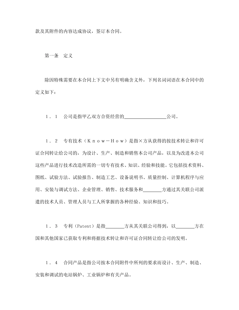 中外合资经营企业合同（3）.pdf_第3页