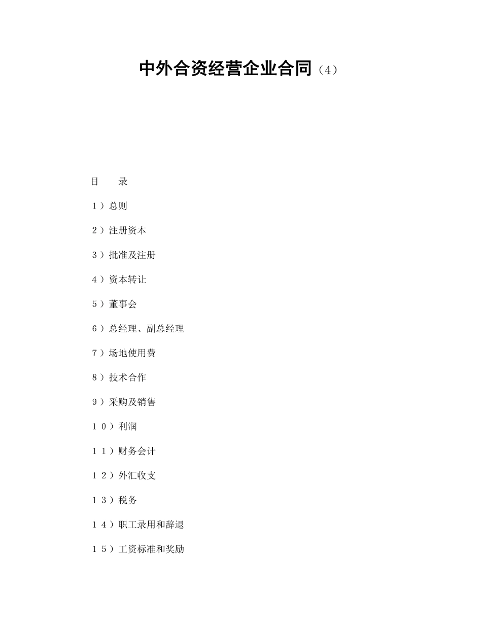 中外合资经营企业合同（4）.pdf_第1页