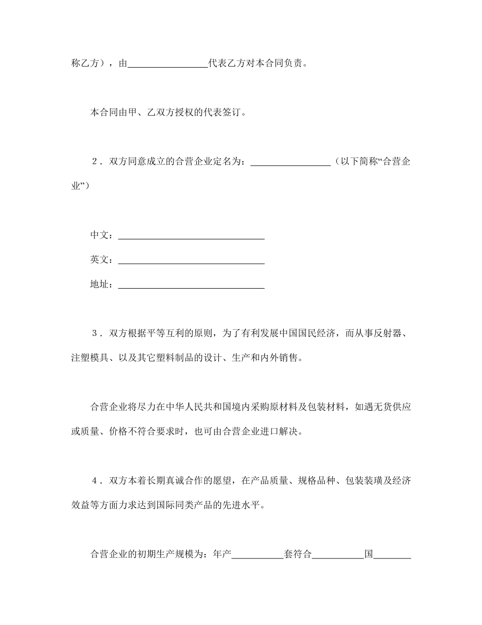 中外合资经营企业合同（4）.pdf_第3页