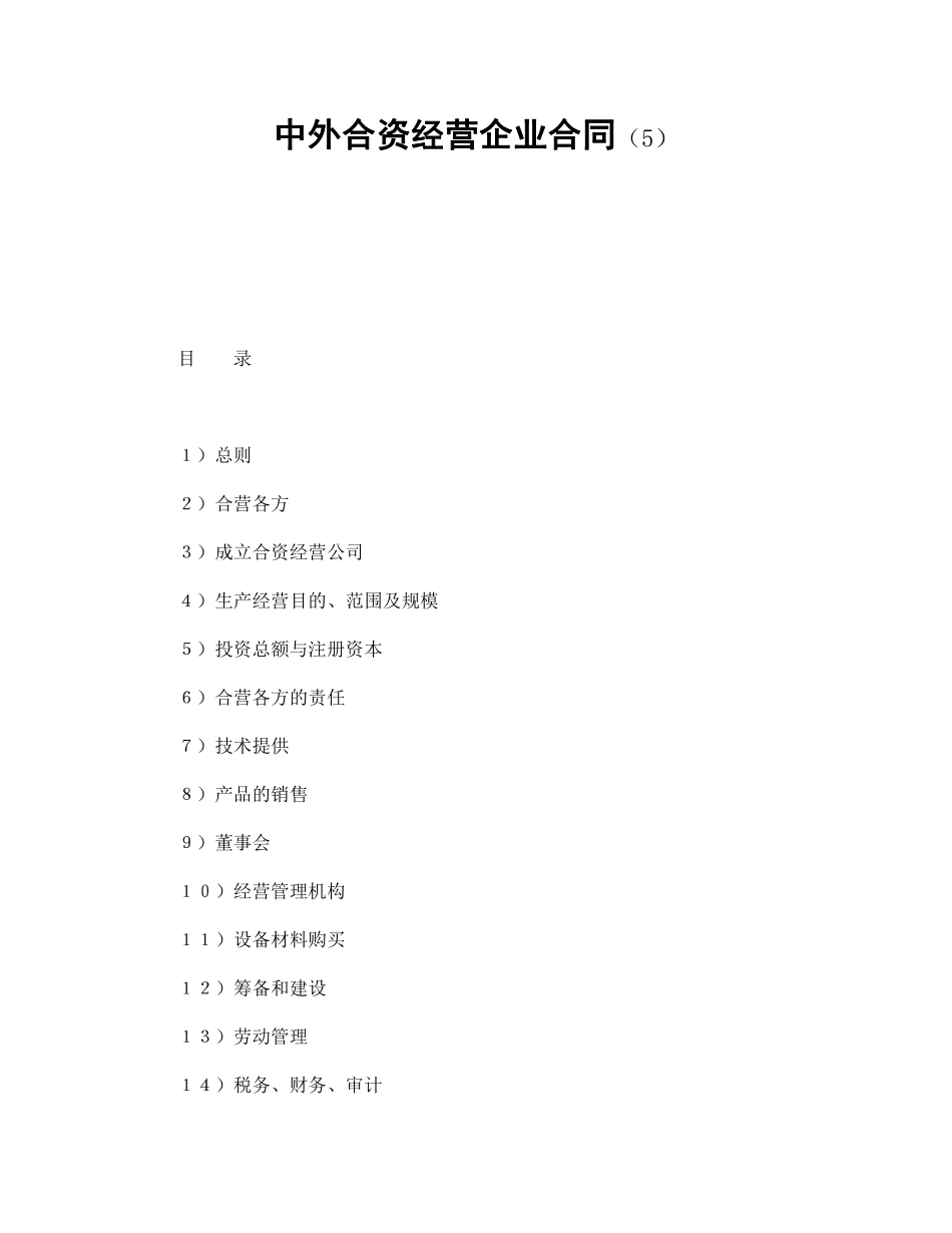 中外合资经营企业合同（5）.pdf_第1页