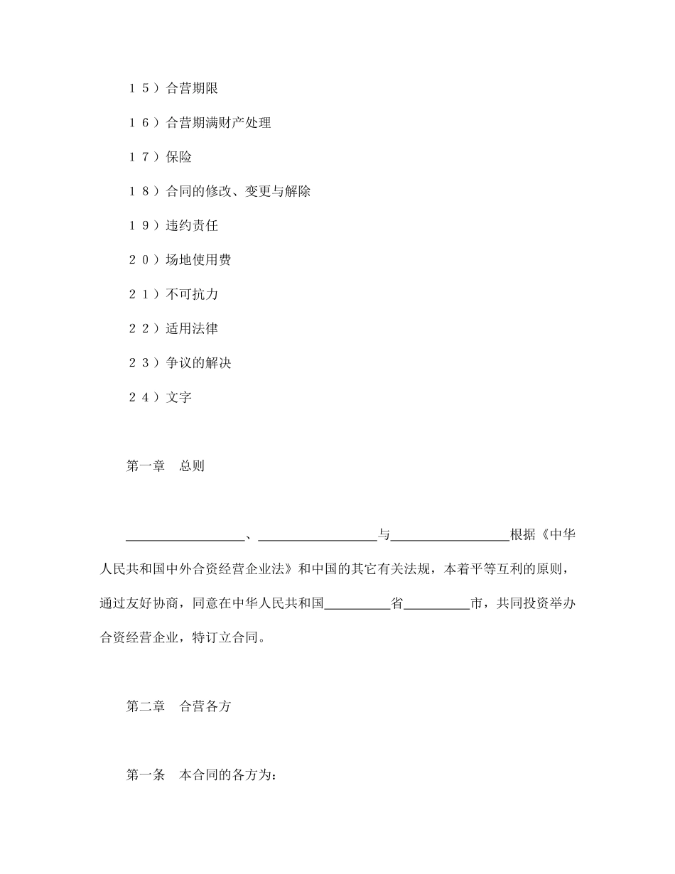 中外合资经营企业合同（5）.pdf_第2页