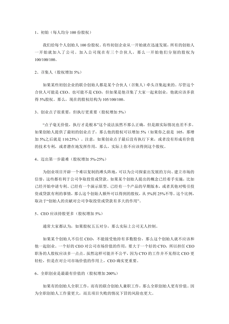 常规创业公司股权分配参考.pdf_第1页