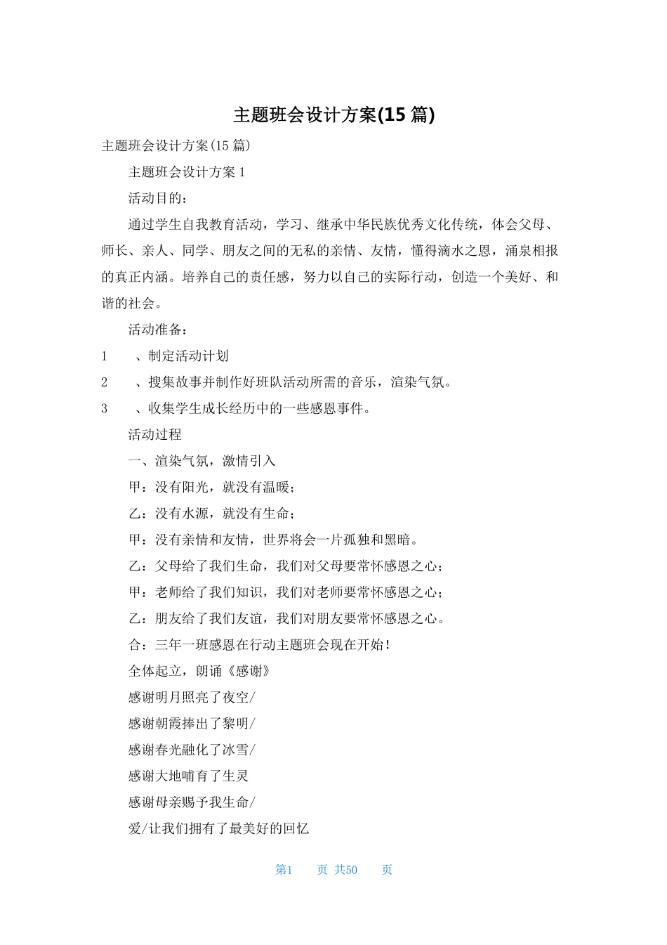 主题班会设计方案(15篇).pdf_第1页
