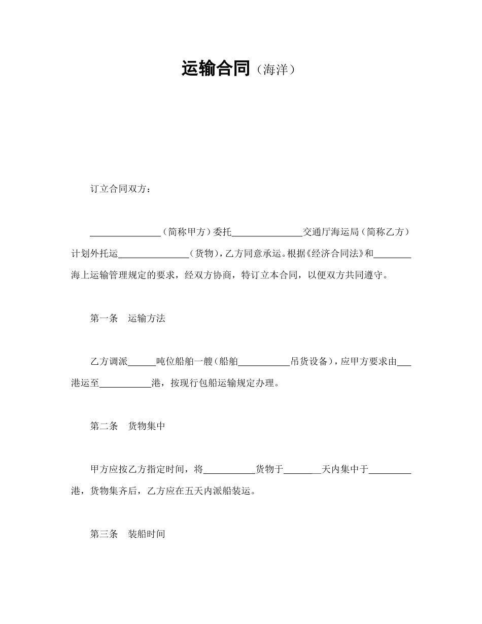 运输合同（海洋）.doc_第1页