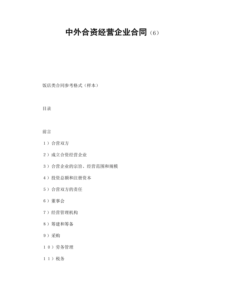 中外合资经营企业合同（6）.pdf_第1页