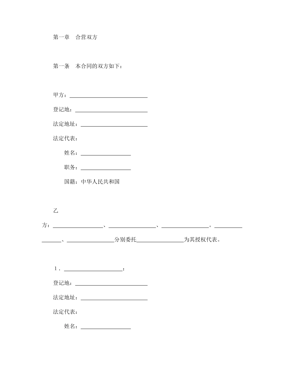 中外合资经营企业合同（6）.pdf_第3页