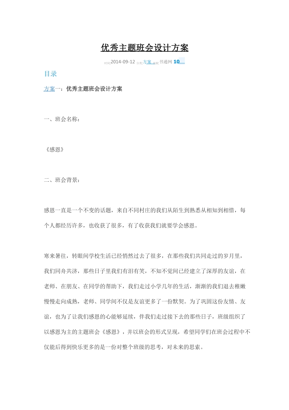主题班会设计方案.pdf_第1页