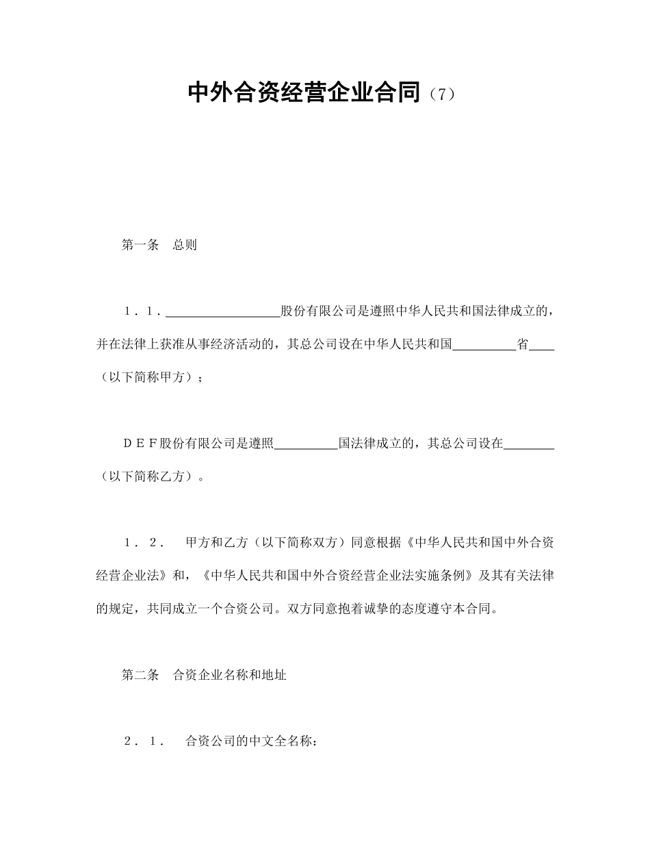 中外合资经营企业合同（7）.pdf_第1页