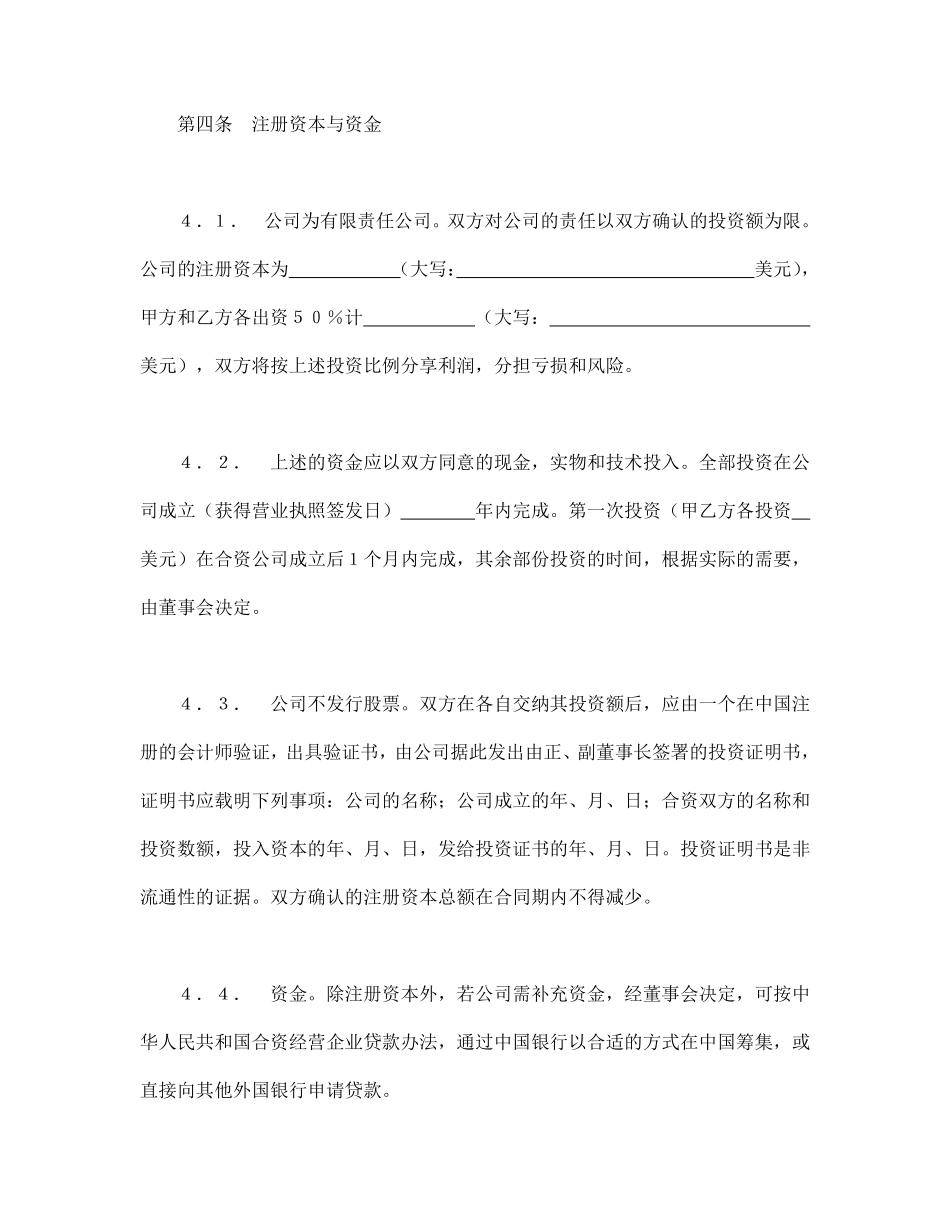 中外合资经营企业合同（7）.pdf_第3页