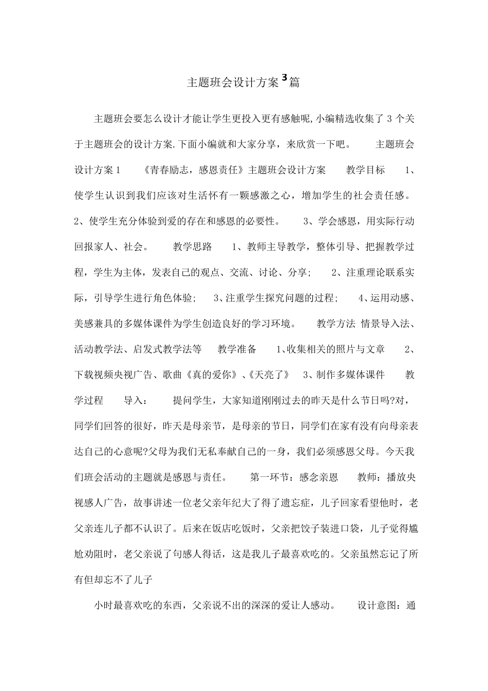 主题班会设计方案3篇.pdf_第1页