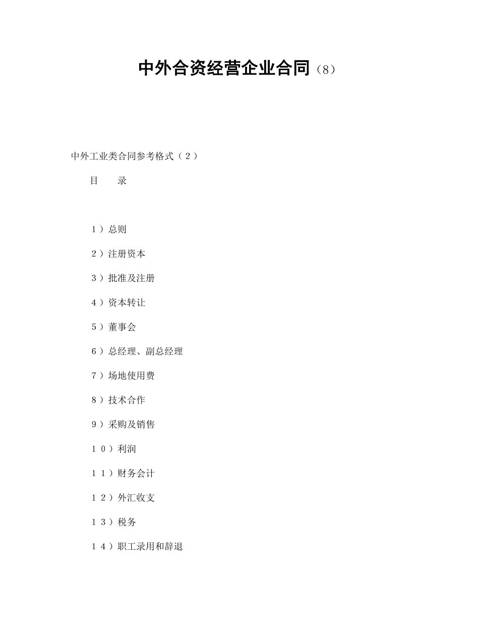 中外合资经营企业合同（8）.pdf_第1页