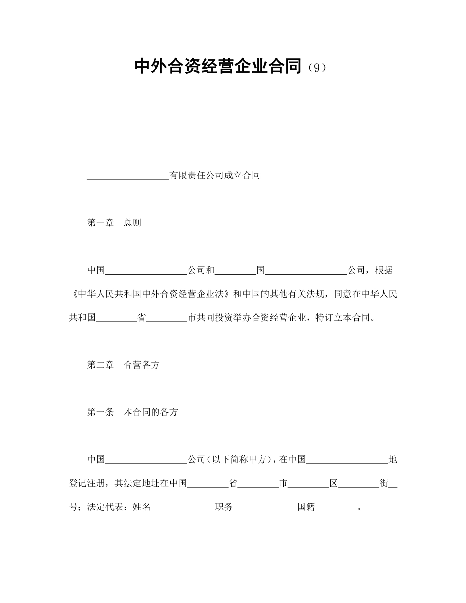 中外合资经营企业合同（9）.pdf_第1页