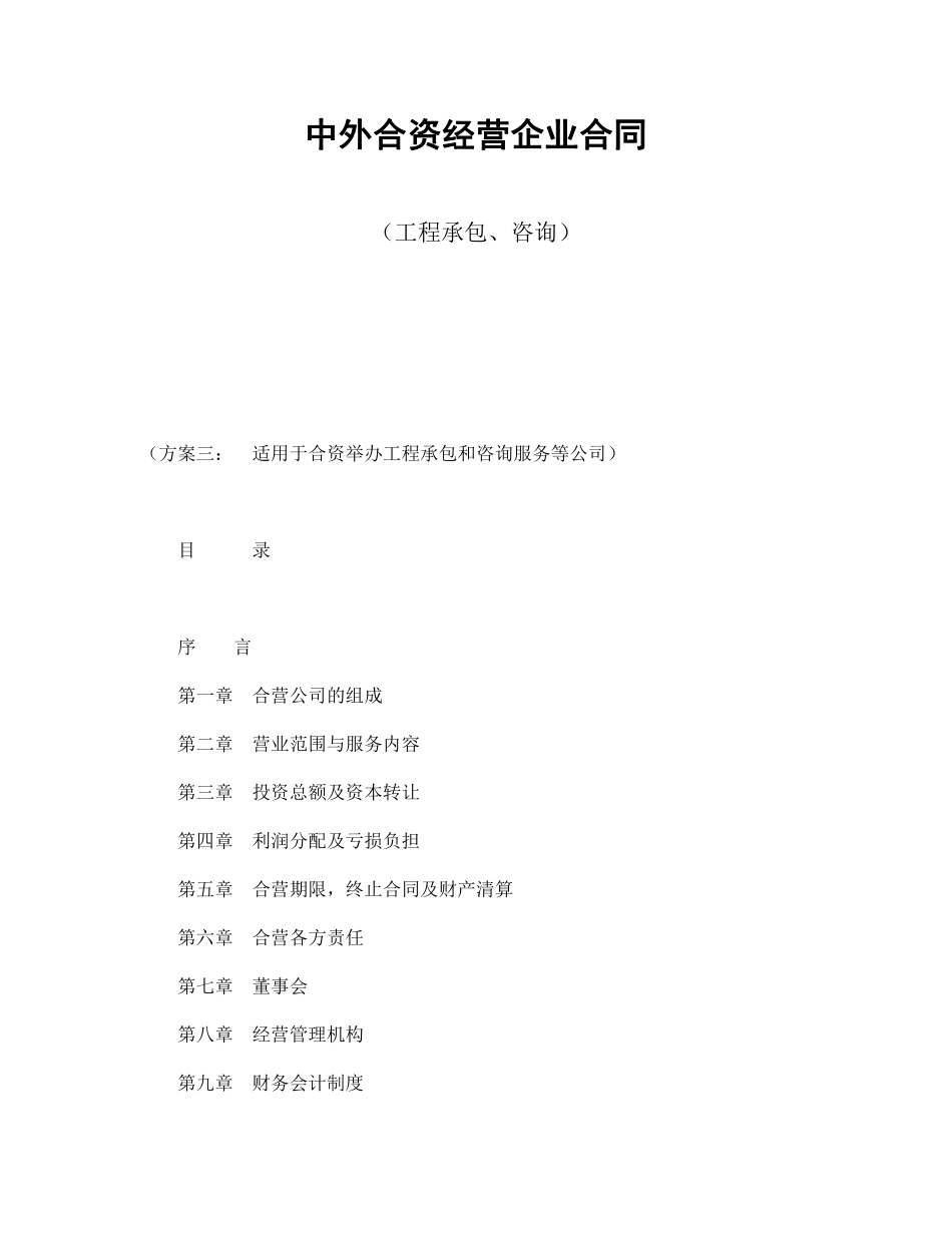 中外合资经营企业合同（工程承包、咨询）.pdf_第1页