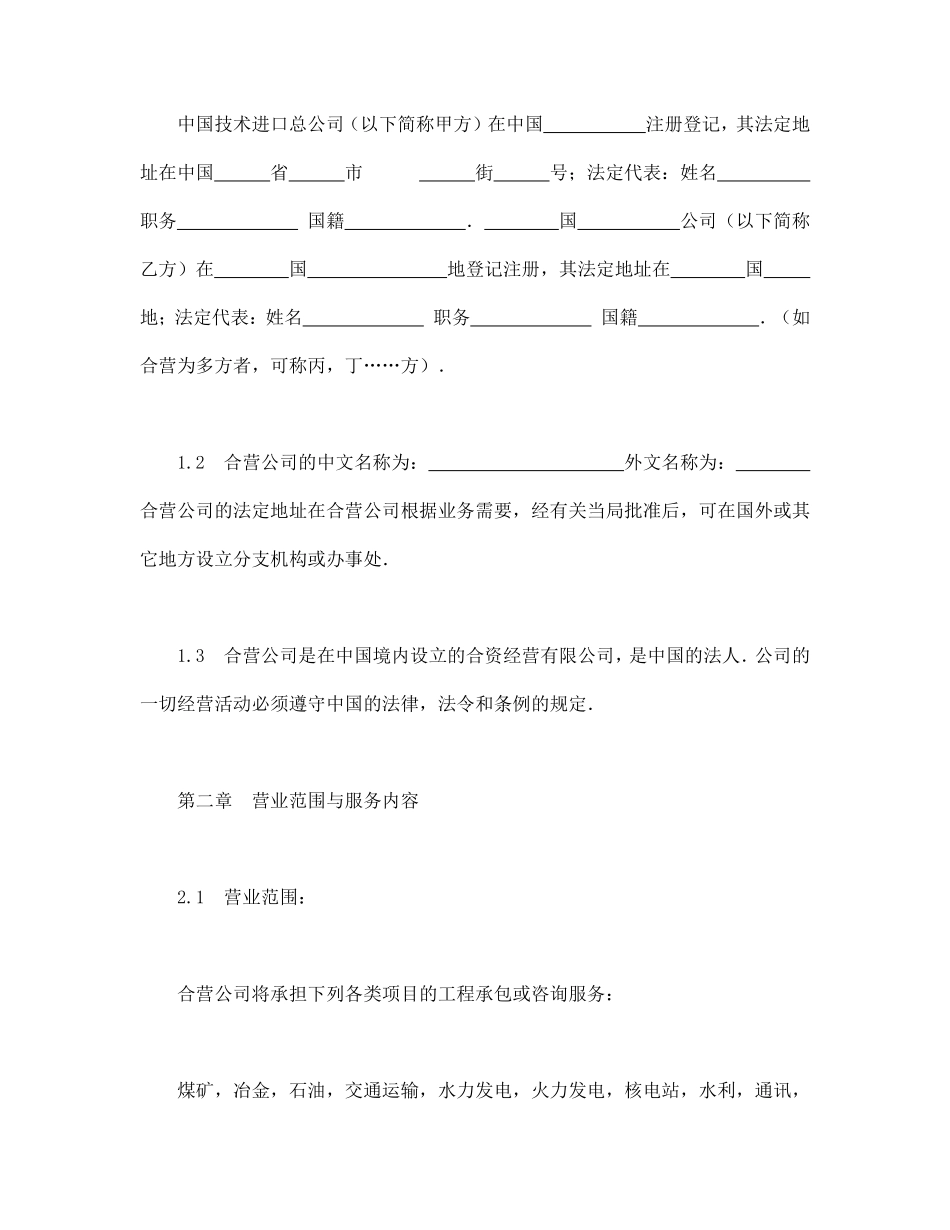 中外合资经营企业合同（工程承包、咨询）.pdf_第3页