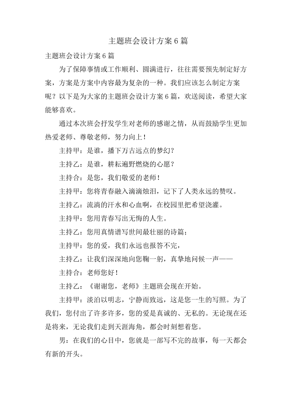 主题班会设计方案6篇.pdf_第1页