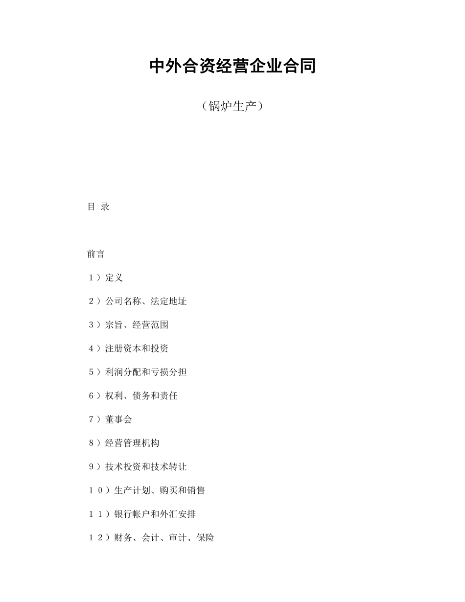 中外合资经营企业合同（锅炉生产）.pdf_第1页