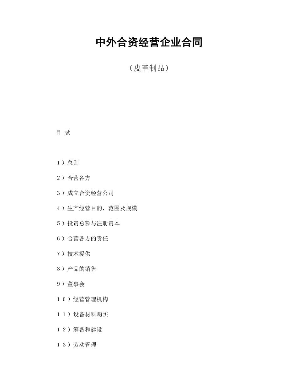 中外合资经营企业合同（皮革制品）.pdf_第1页