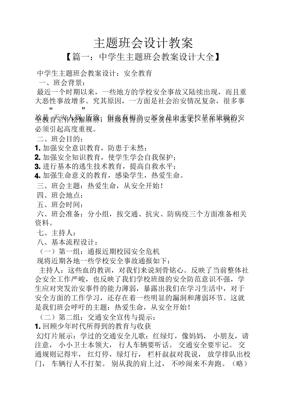 主题班会设计教案.pdf_第1页