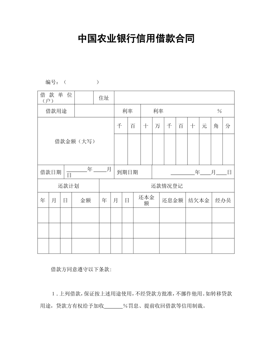 中国农业银行信用借款合同.doc_第1页