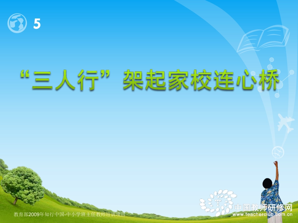 “三人行”架起家校连心桥.pdf_第1页