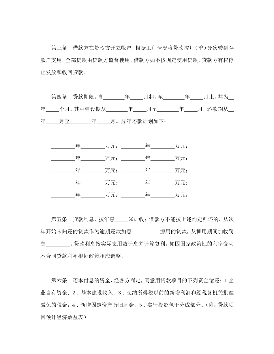 中国人民建设银行基本建设借款合同.doc_第2页