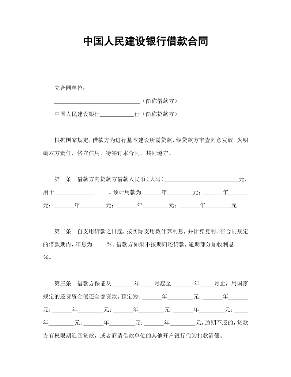 中国人民建设银行借款合同.doc_第1页