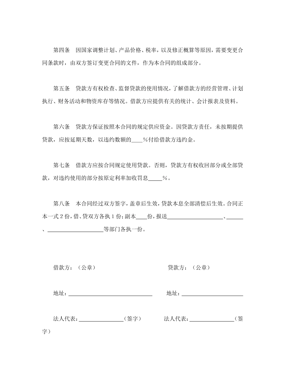 中国人民建设银行借款合同.doc_第2页
