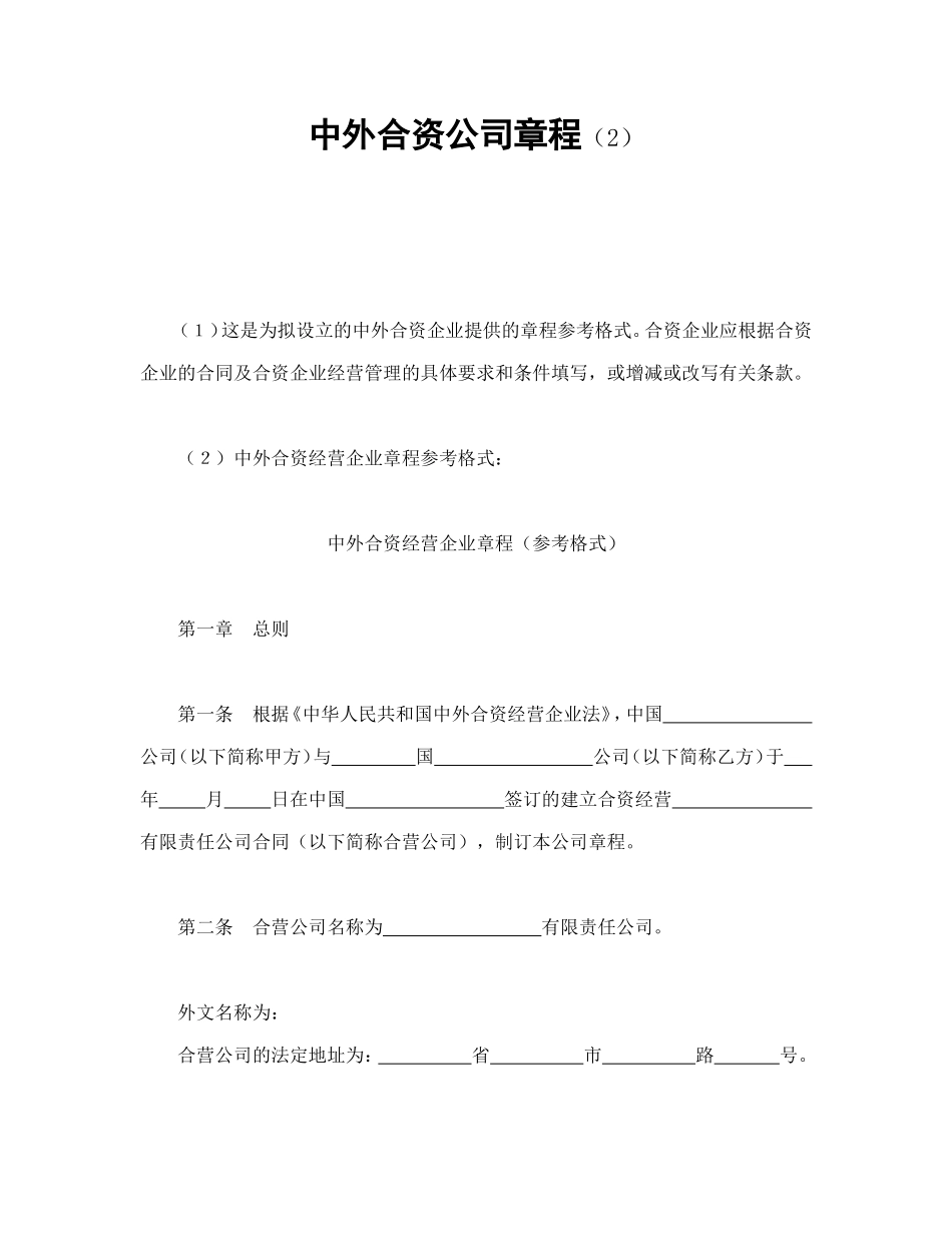 中外合资公司章程（2）.doc_第1页