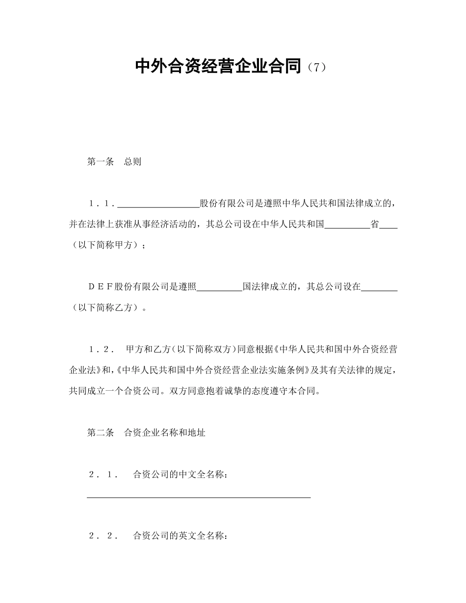 中外合资经营企业合同（7）.doc_第1页