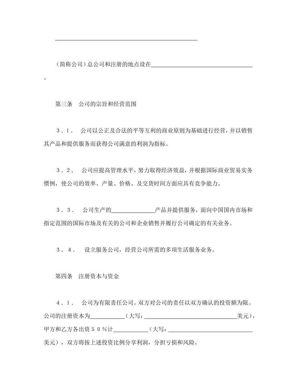 中外合资经营企业合同（7）.doc_第2页