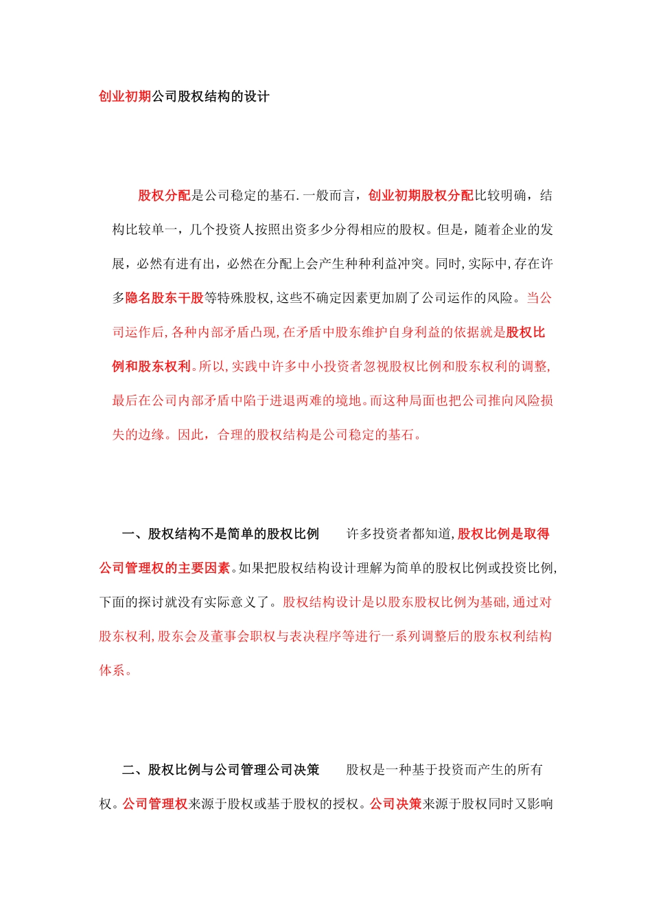 创业初期公司股权结构的设计.pdf_第1页