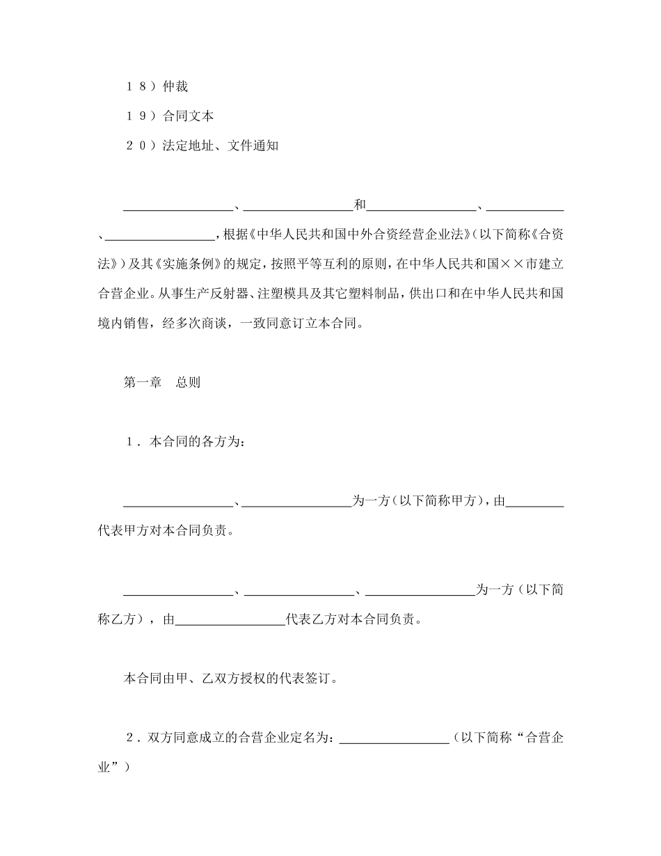 中外合资经营企业合同（8）.doc_第2页