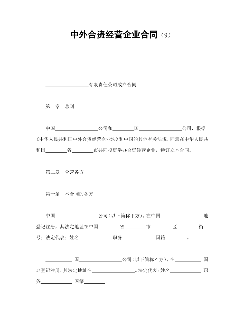 中外合资经营企业合同（9）.doc_第1页