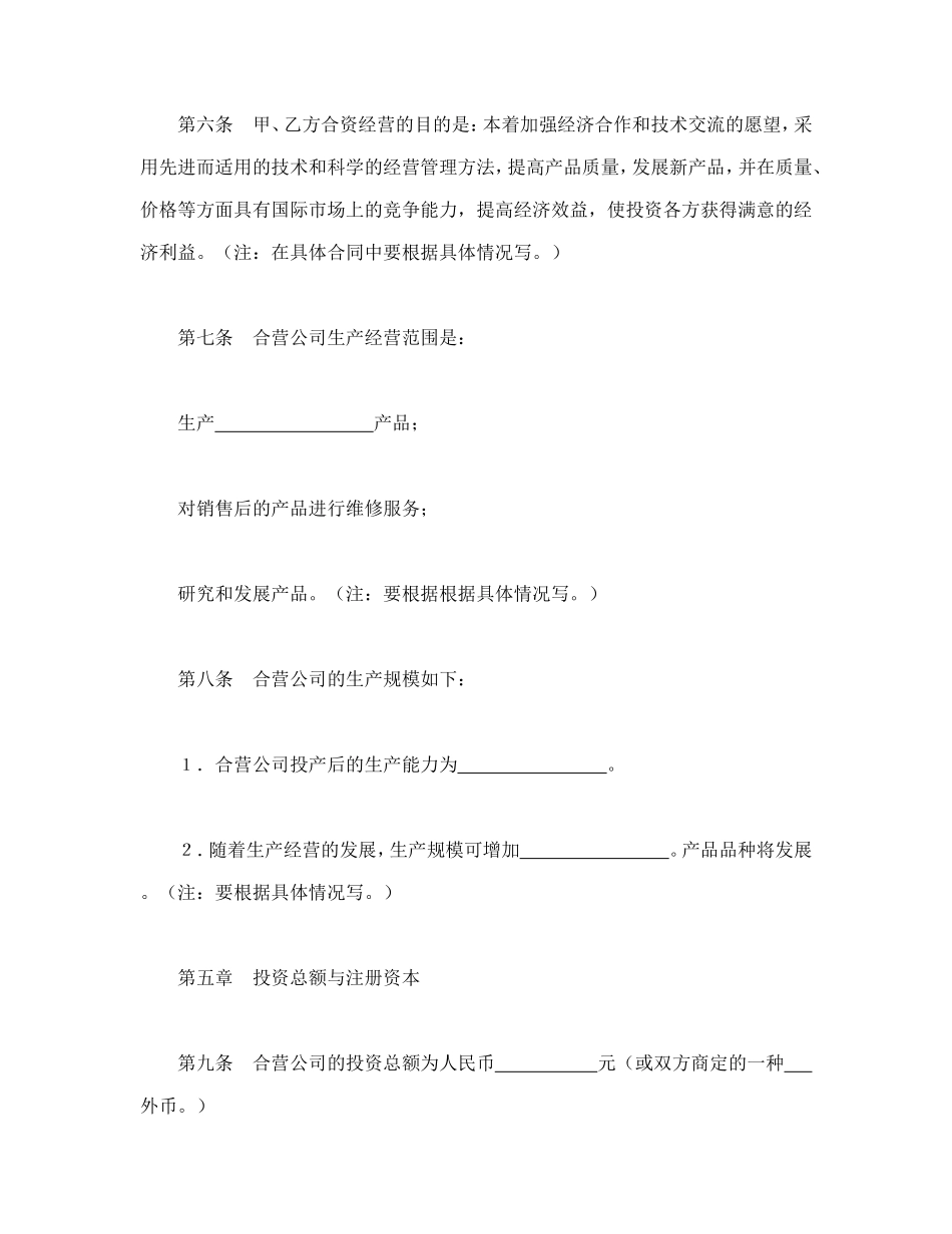 中外合资经营企业合同（9）.doc_第3页