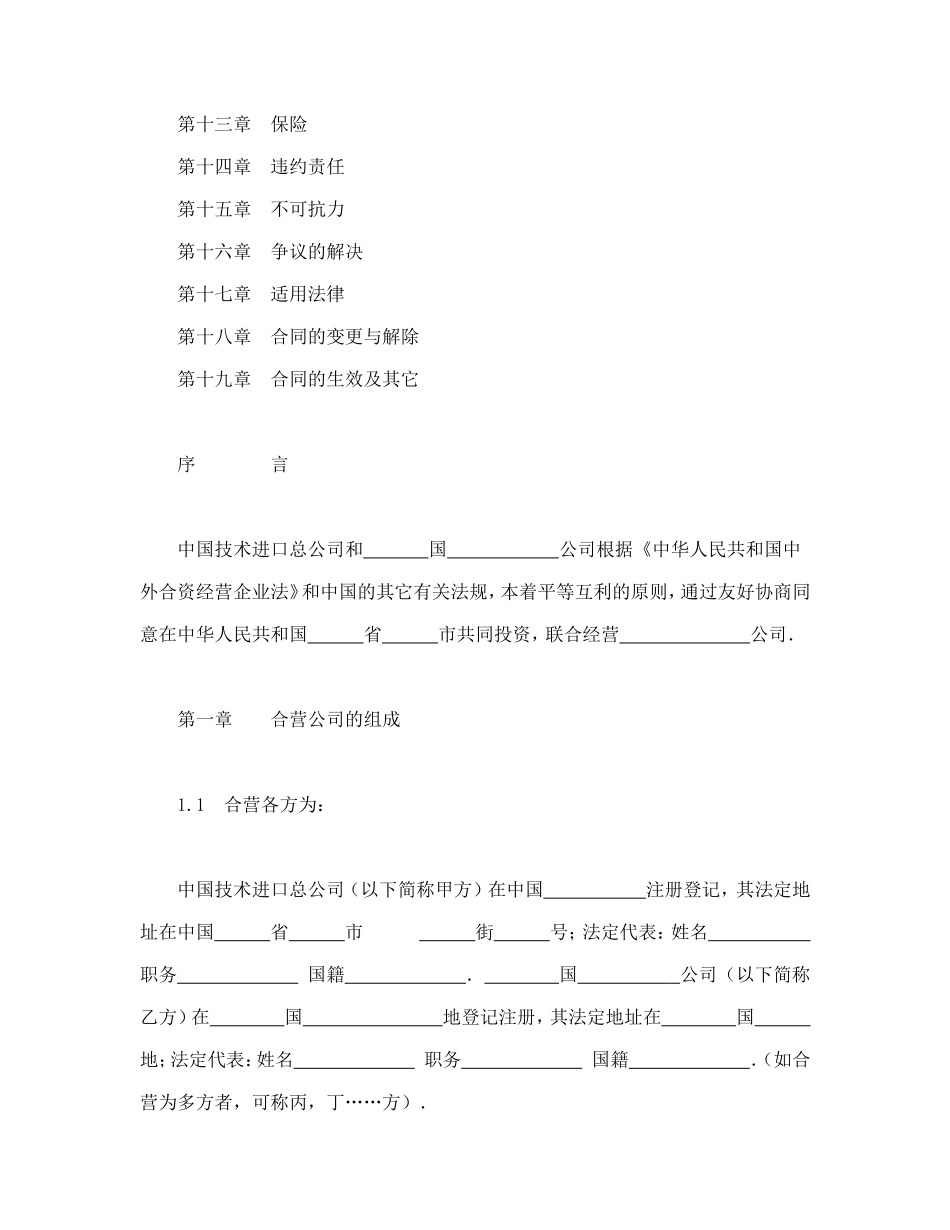 中外合资经营企业合同（工程承包、咨询）.doc_第2页