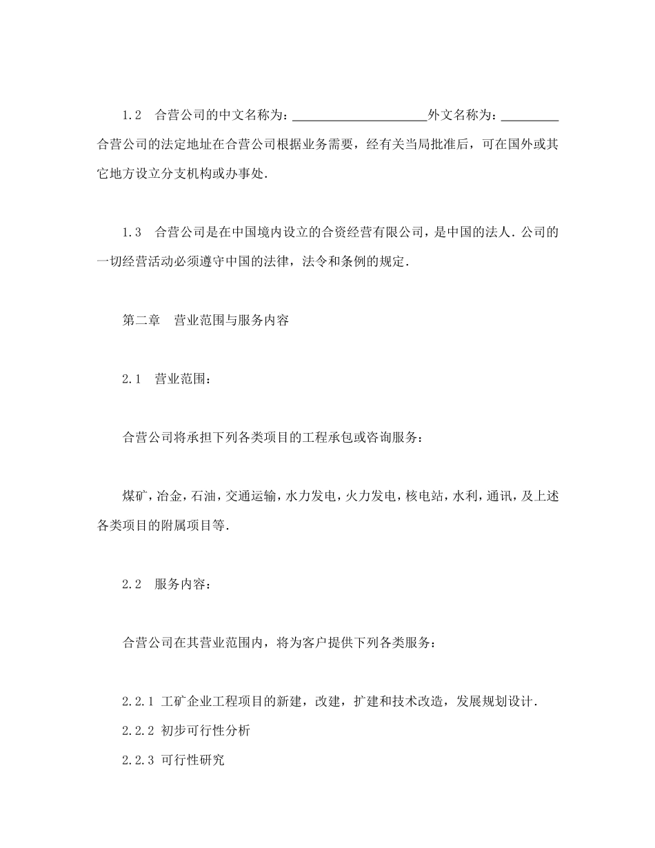 中外合资经营企业合同（工程承包、咨询）.doc_第3页