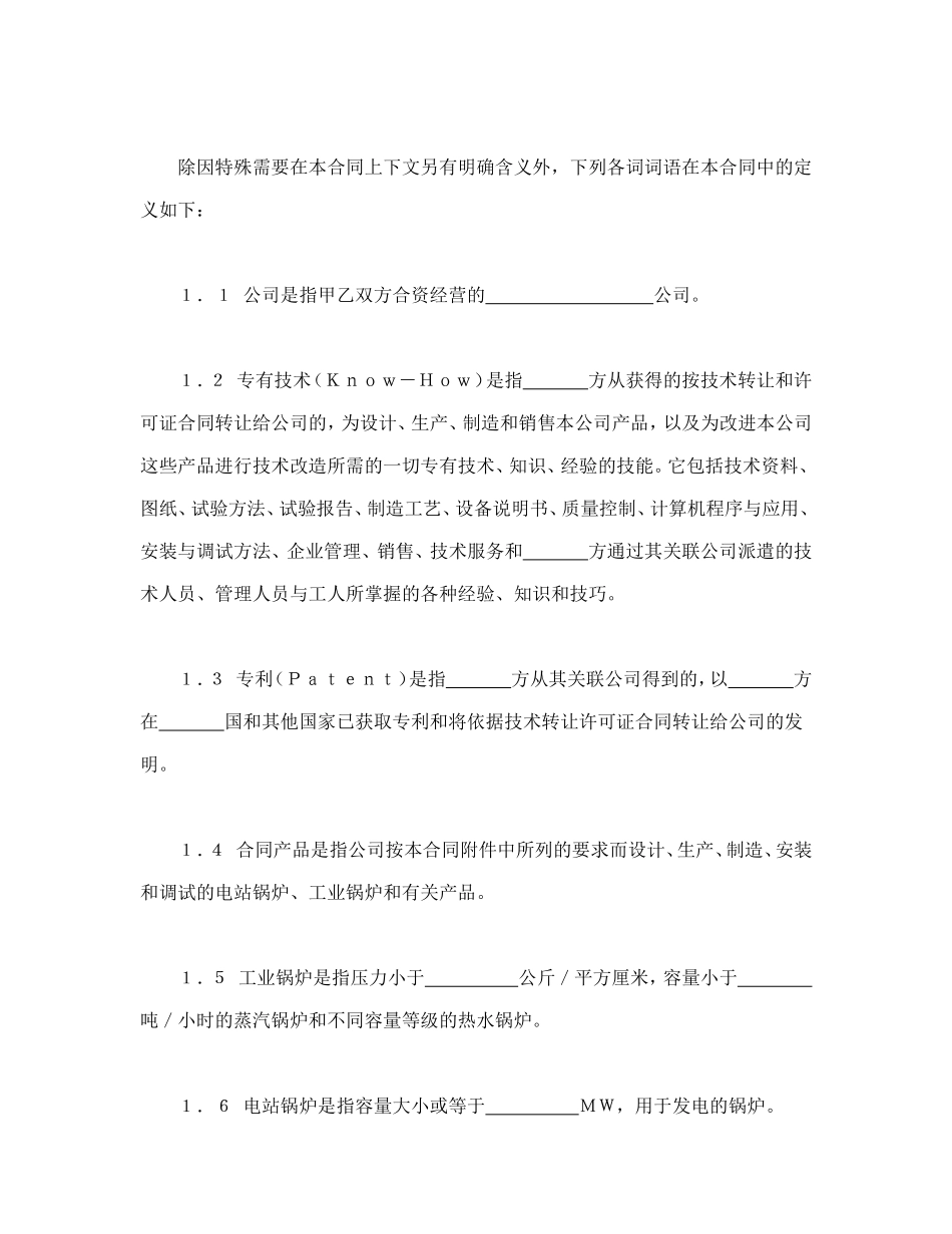 中外合资经营企业合同（锅炉生产）.doc_第3页