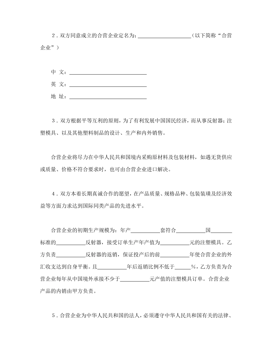 中外合资经营企业合同（塑料制品）.doc_第3页