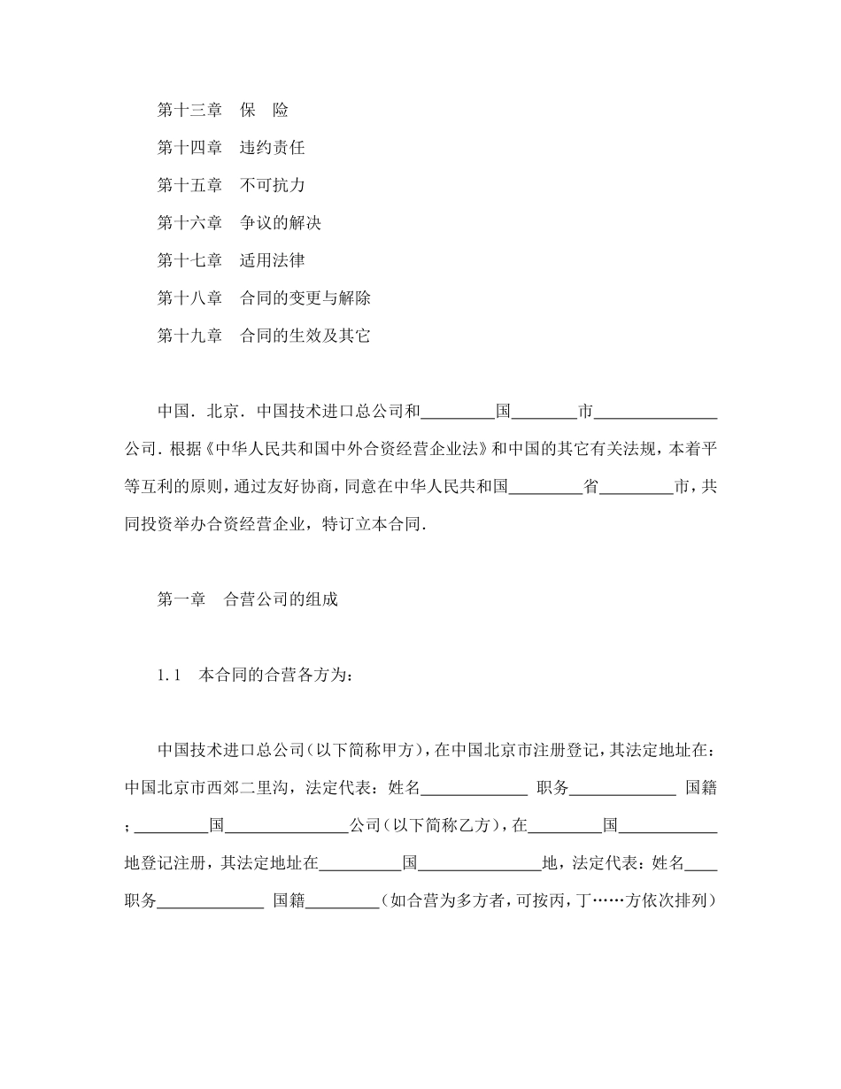 中外合资经营企业合同（制造厂）.doc_第2页