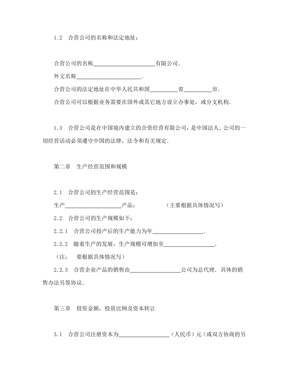 中外合资经营企业合同（制造厂）.doc_第3页