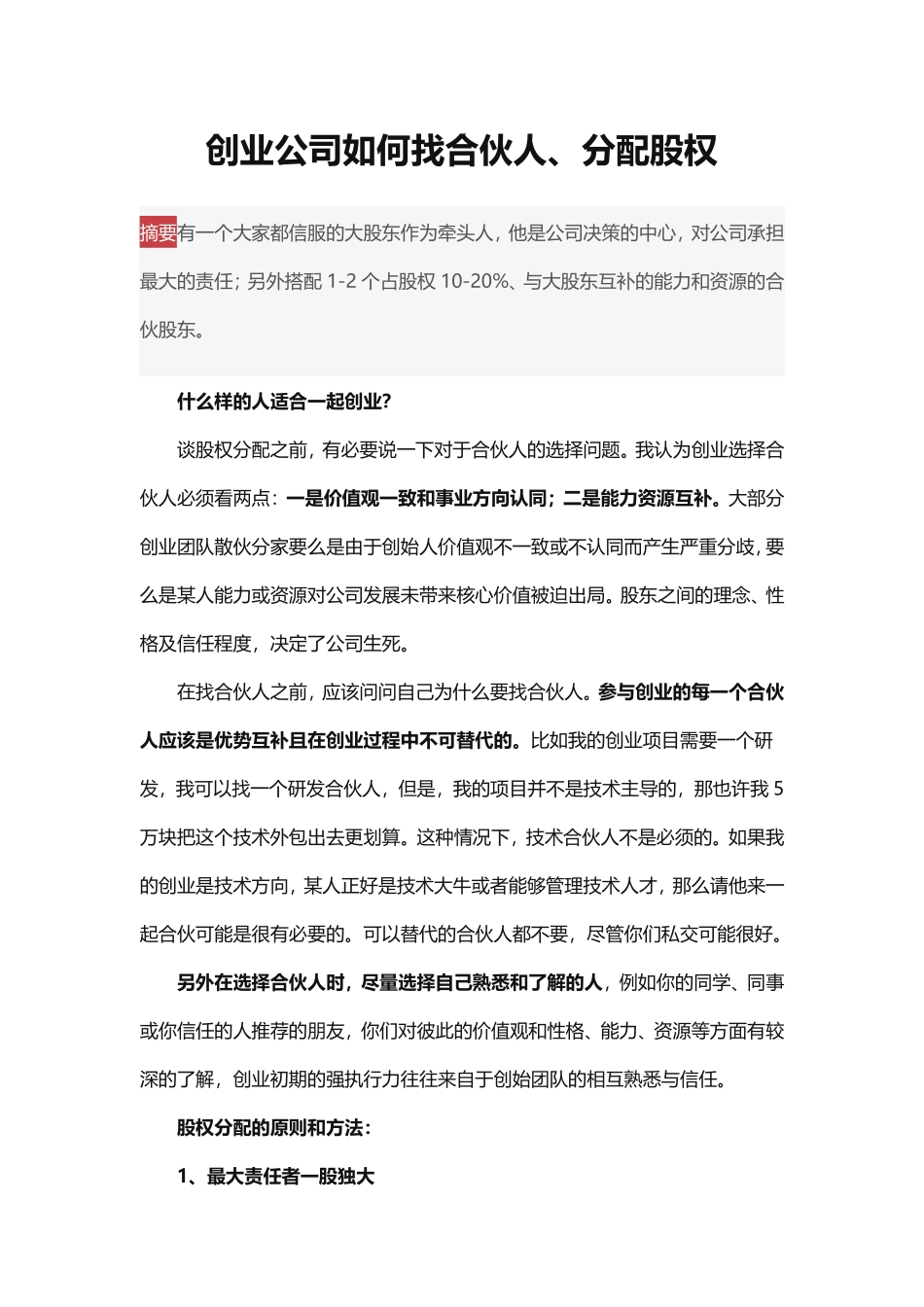 创业公司如何找合伙人、分配股权.pdf_第1页