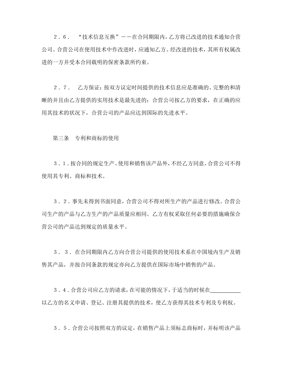 中外合作经营企业合同（1）.doc_第3页