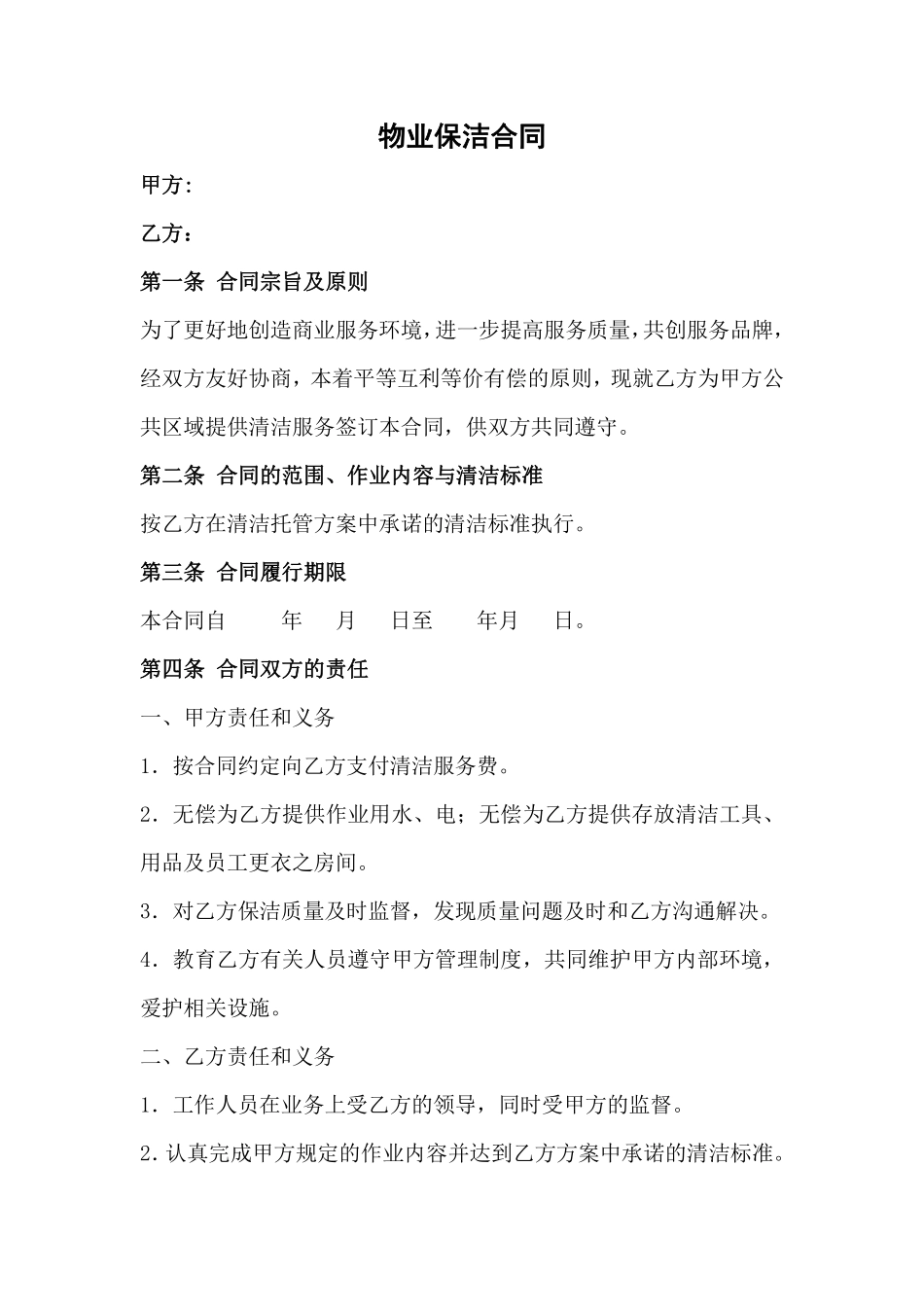 物业保洁合同.pdf_第1页