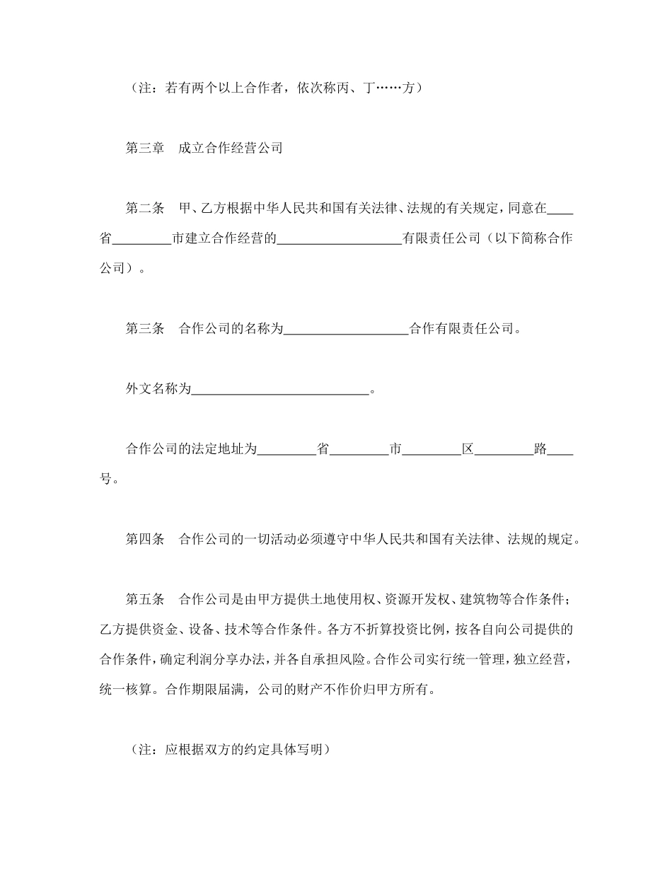 中外合作经营企业合同（2）.doc_第2页