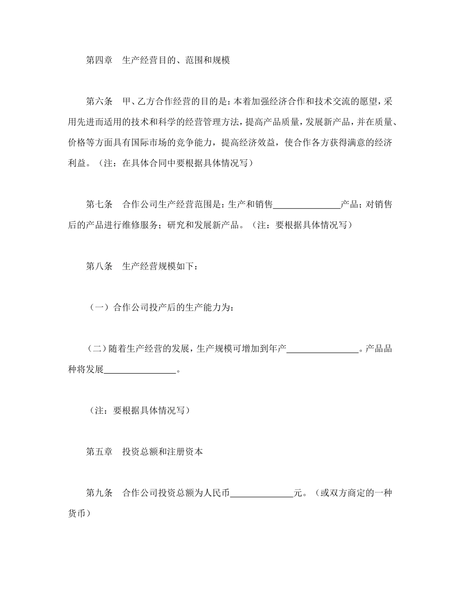 中外合作经营企业合同（2）.doc_第3页