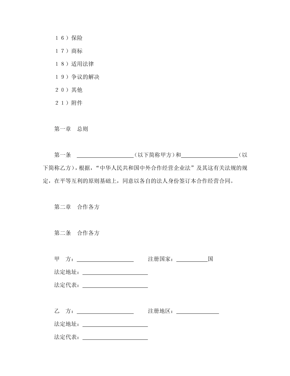 中外合作经营企业合同（农副产品）.doc_第2页