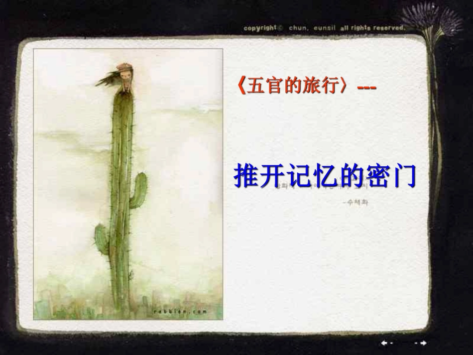 《五官的旅行》——推开记忆的密门ppt.pdf_第1页